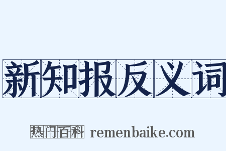 新知报反义词是什么意思的图片